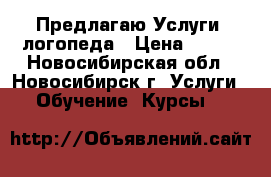 Предлагаю Услуги  логопеда › Цена ­ 400 - Новосибирская обл., Новосибирск г. Услуги » Обучение. Курсы   